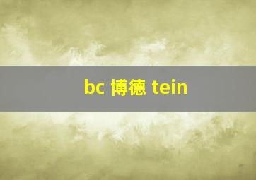 bc 博德 tein